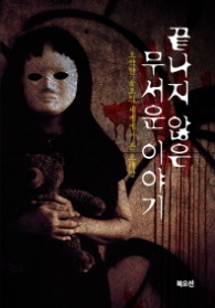 끝나지 않은 무서운이야기